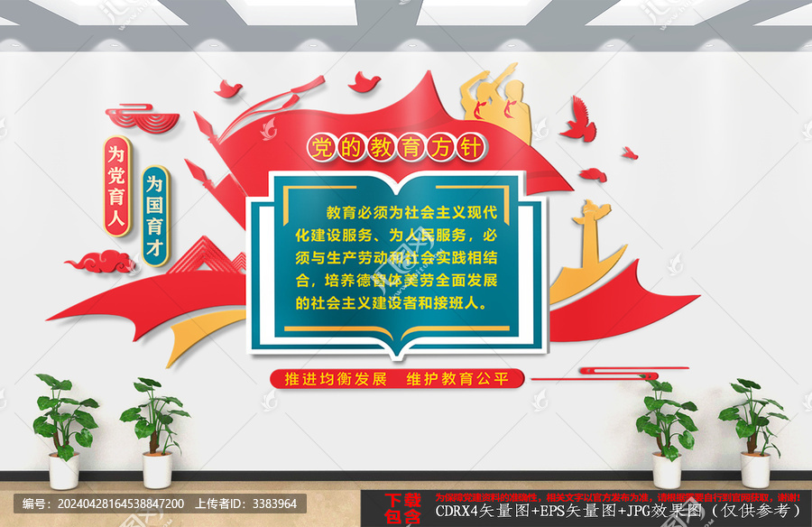 黨的教育方針文化墻