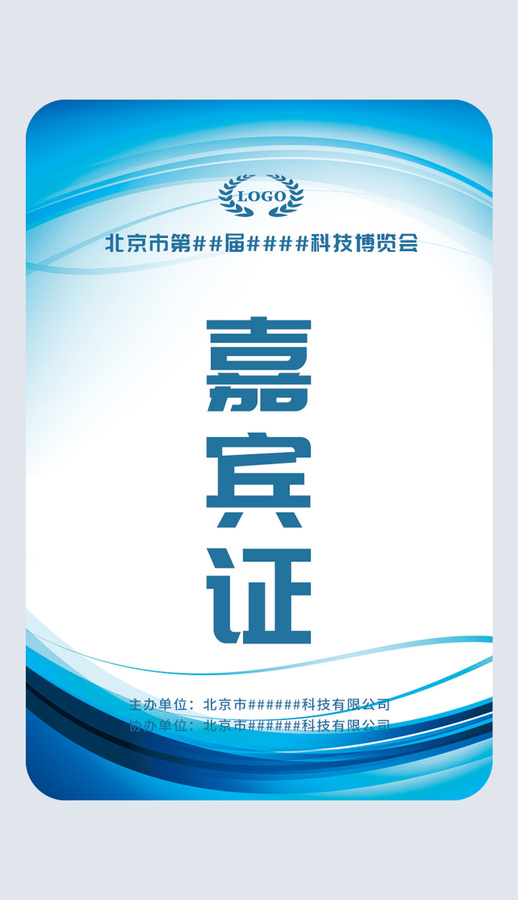 藍(lán)色線條嘉賓證工作證參展證胸卡
