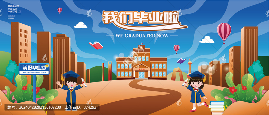 畢業(yè)季