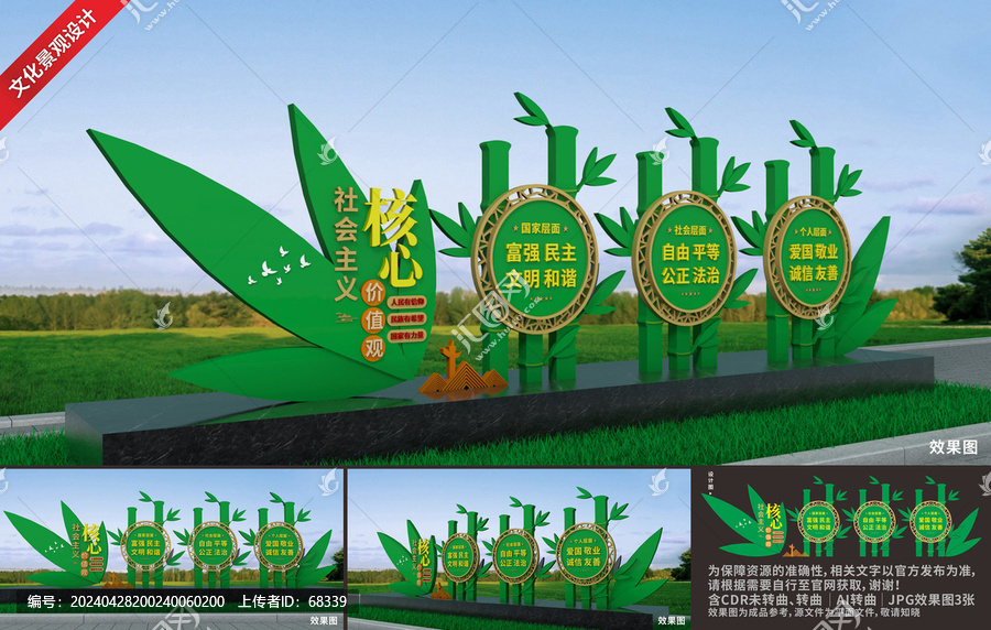 社會主義核心價值觀