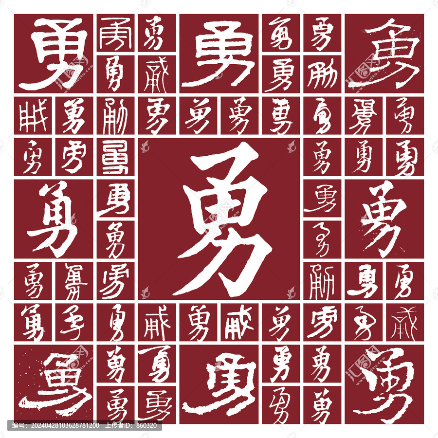 書法毛筆字勇