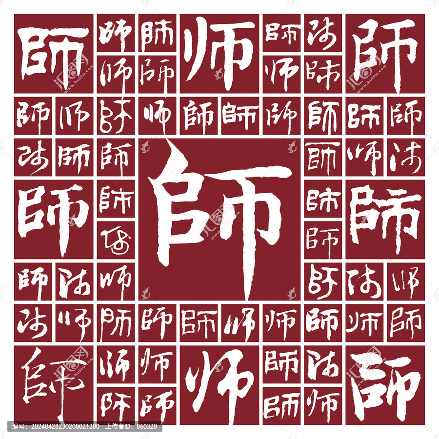 書法毛筆字師