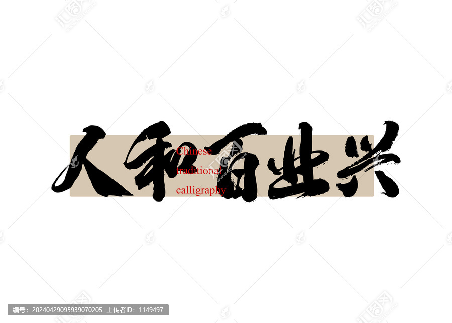 人和百業旺