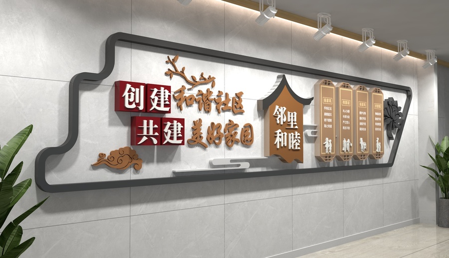 鄰里和睦文化墻
