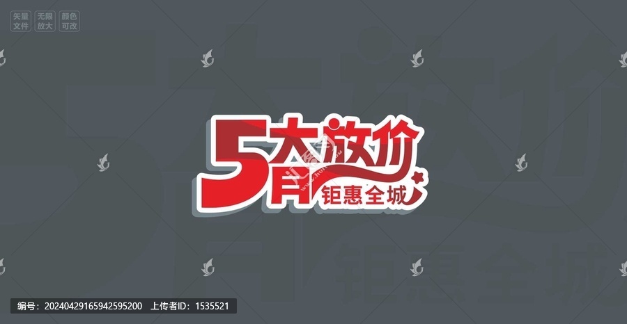五月大放價