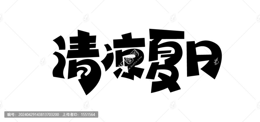 清涼夏日