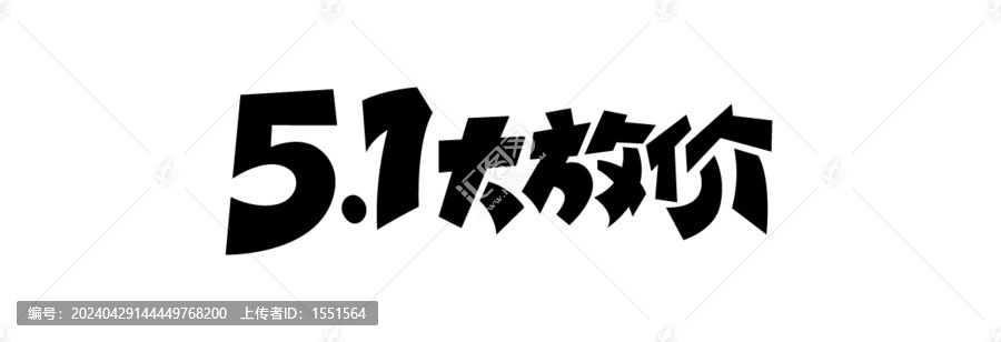 51大放價