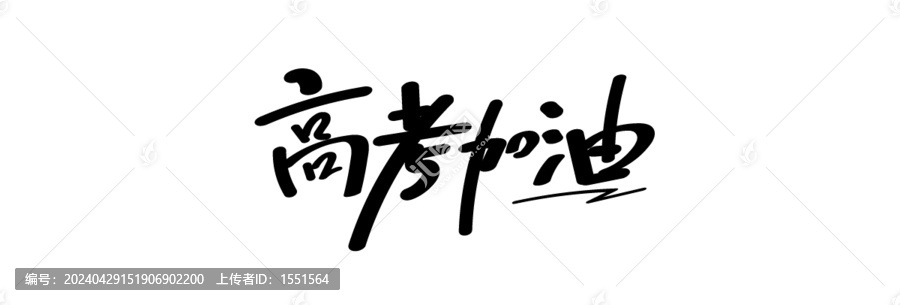 高考加油