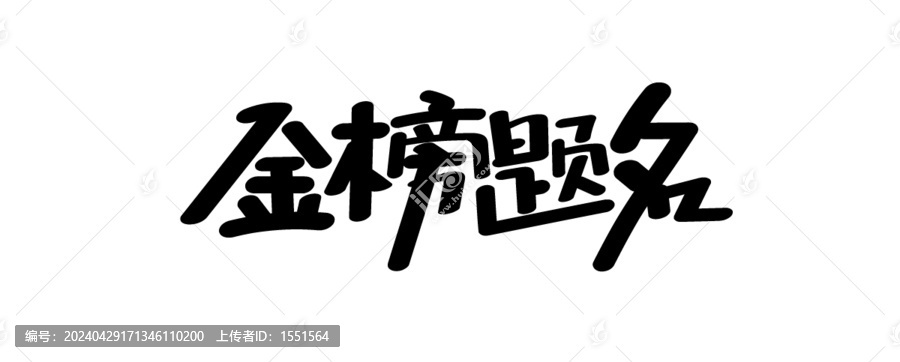 金榜題名