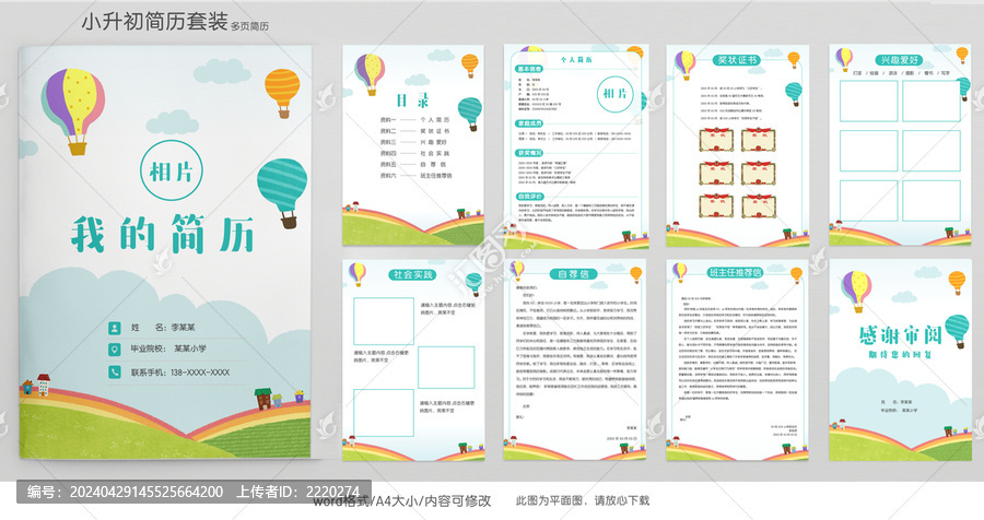 手繪風(fēng)小升初學(xué)生簡歷模板