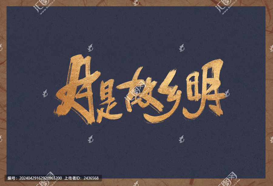 月是故鄉(xiāng)明