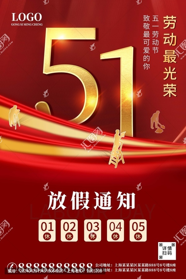 紅色五一勞動節(jié)放假通知海報