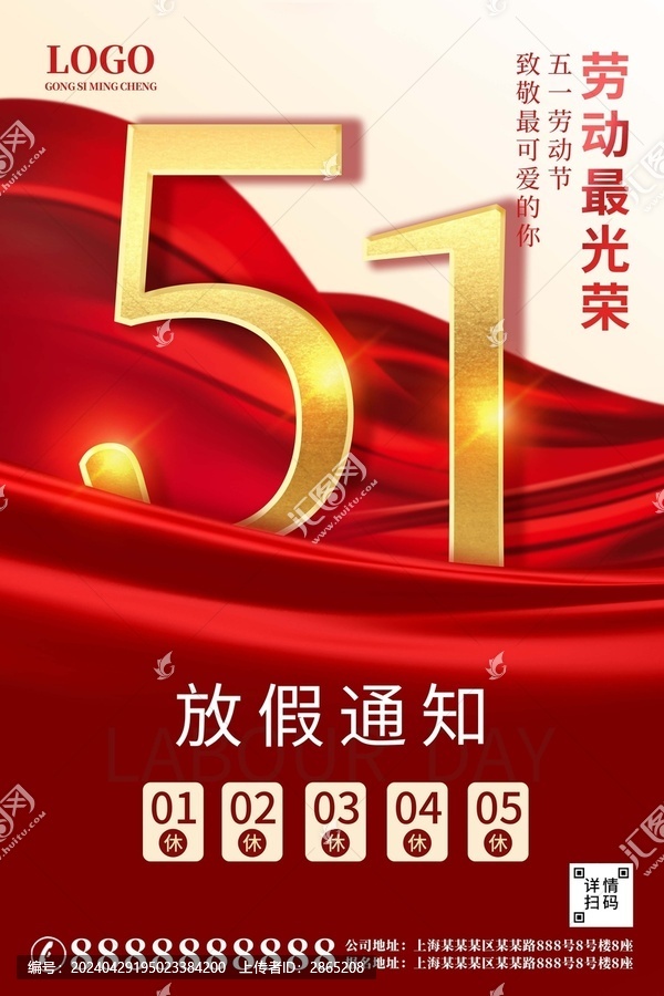 紅色五一勞動節(jié)放假通知海報