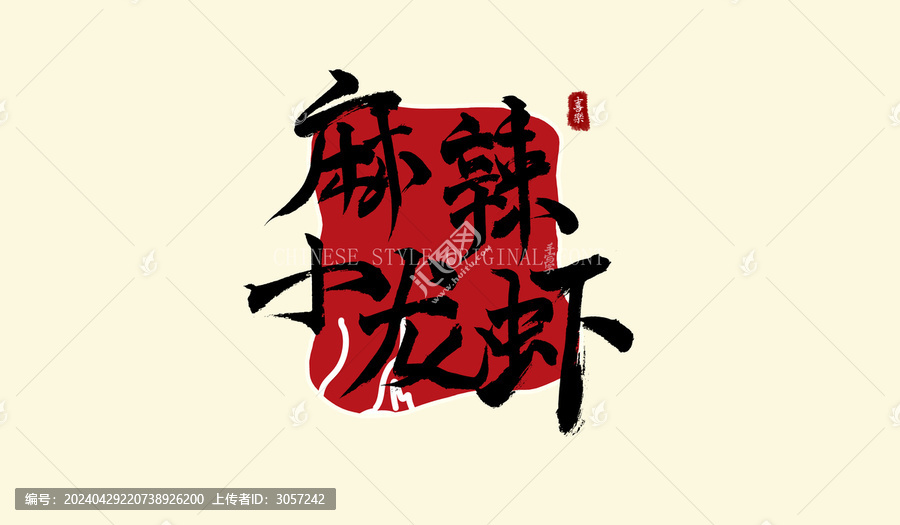 麻辣小龍蝦手寫(xiě)字體
