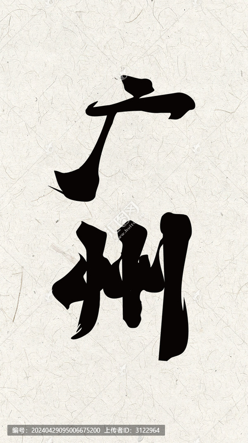 中式广州手写毛笔设计字体手机壳