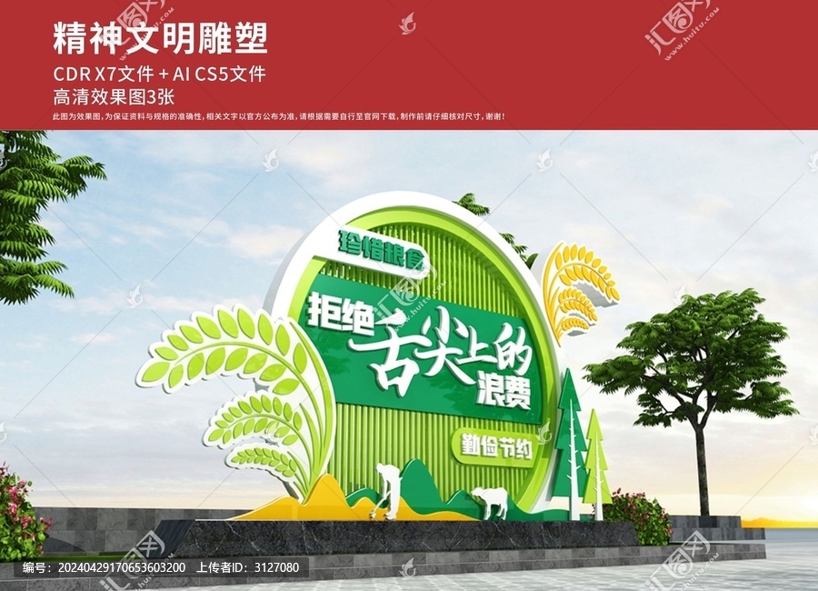 精神文明雕塑