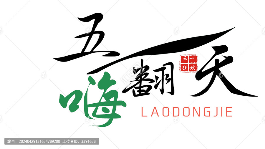 勞動節(jié)字體素材