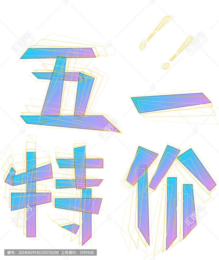 五一特價字體素材