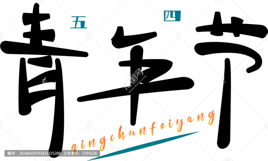 青年節(jié)字體素材