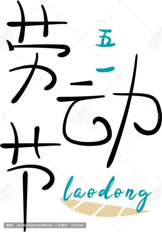勞動(dòng)節(jié)字體素材