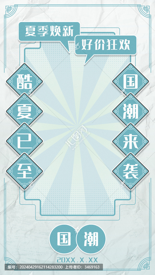 夏日國(guó)潮海報(bào)模板