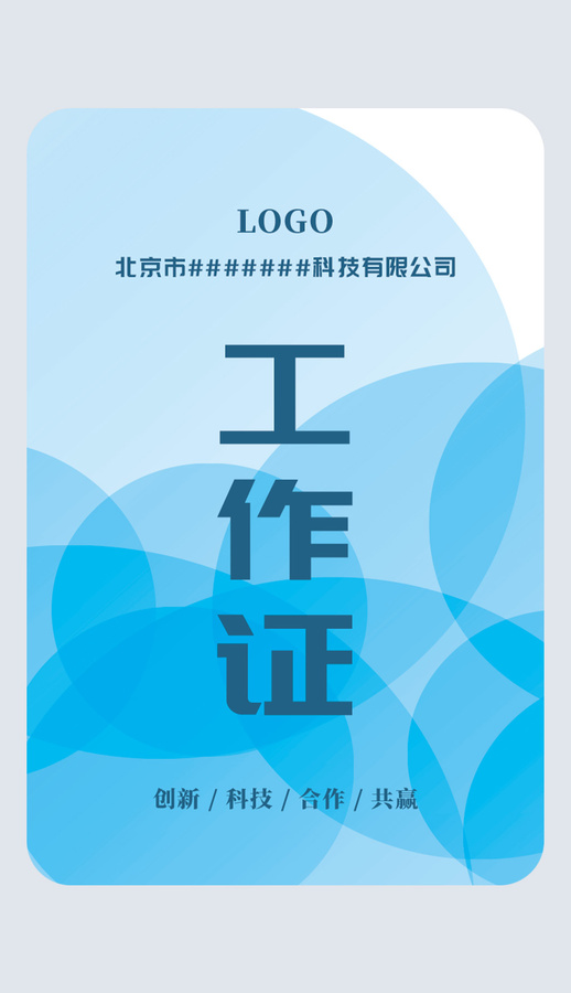 藍色圓圈工作證參展證嘉賓證工卡