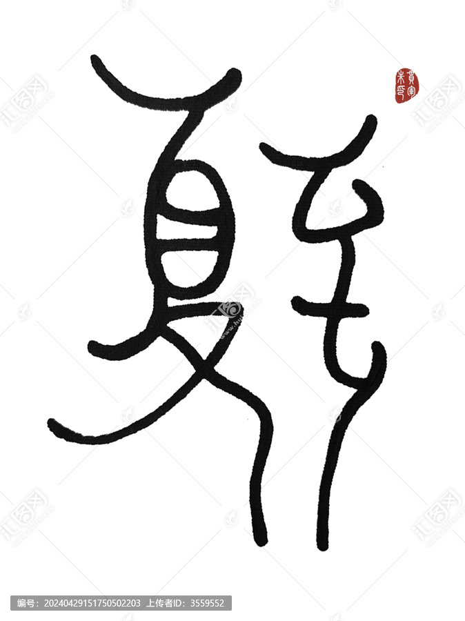 夏至