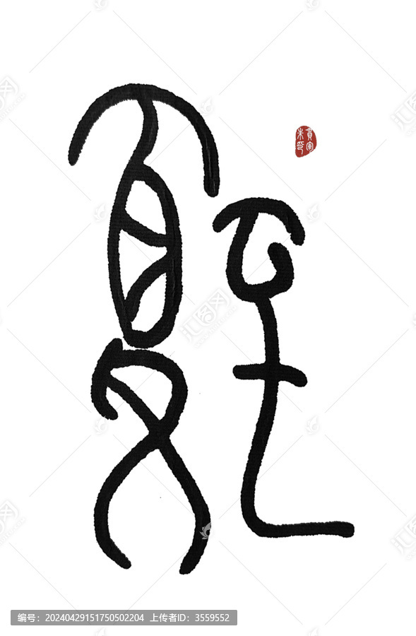 夏至