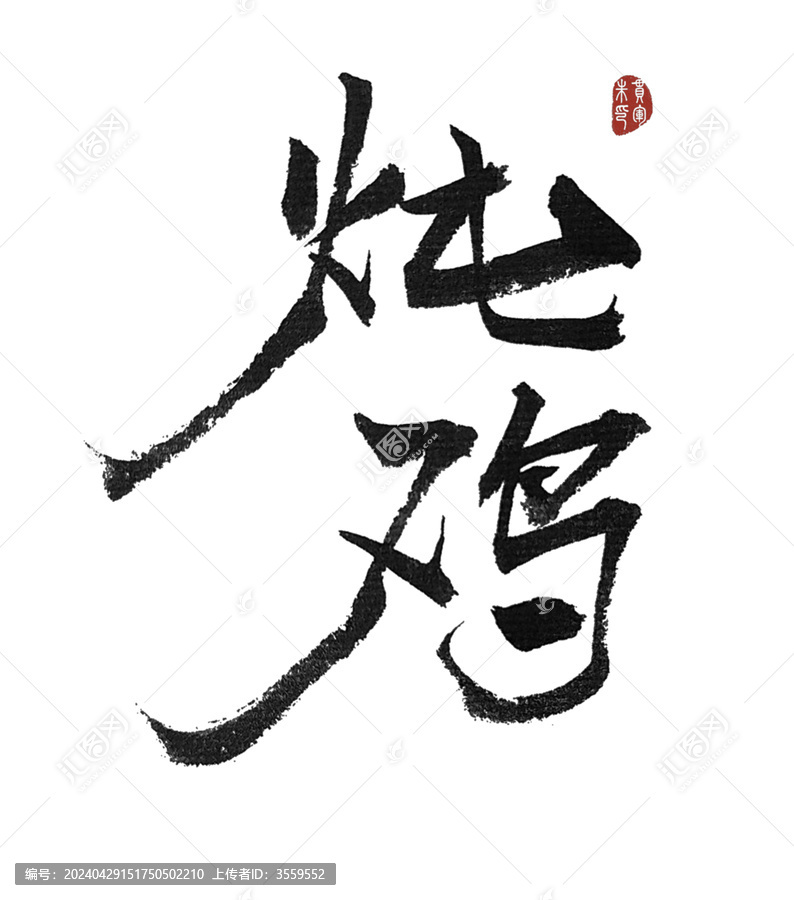 燉雞