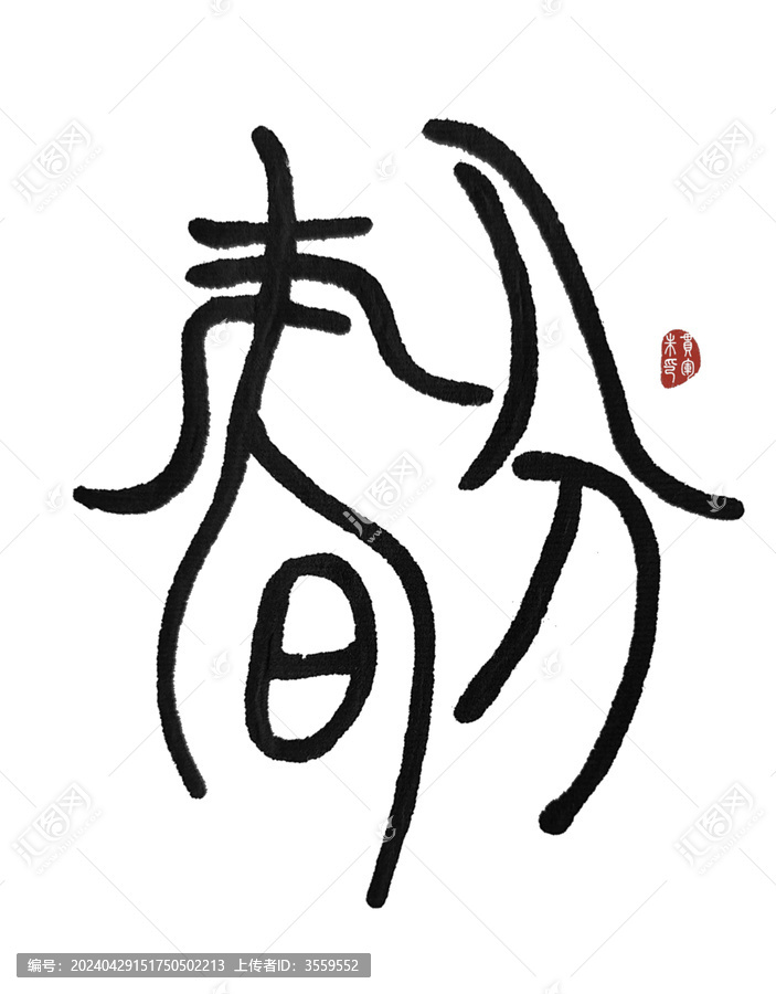 春分
