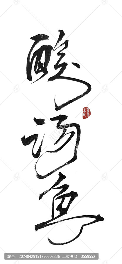 酸湯魚
