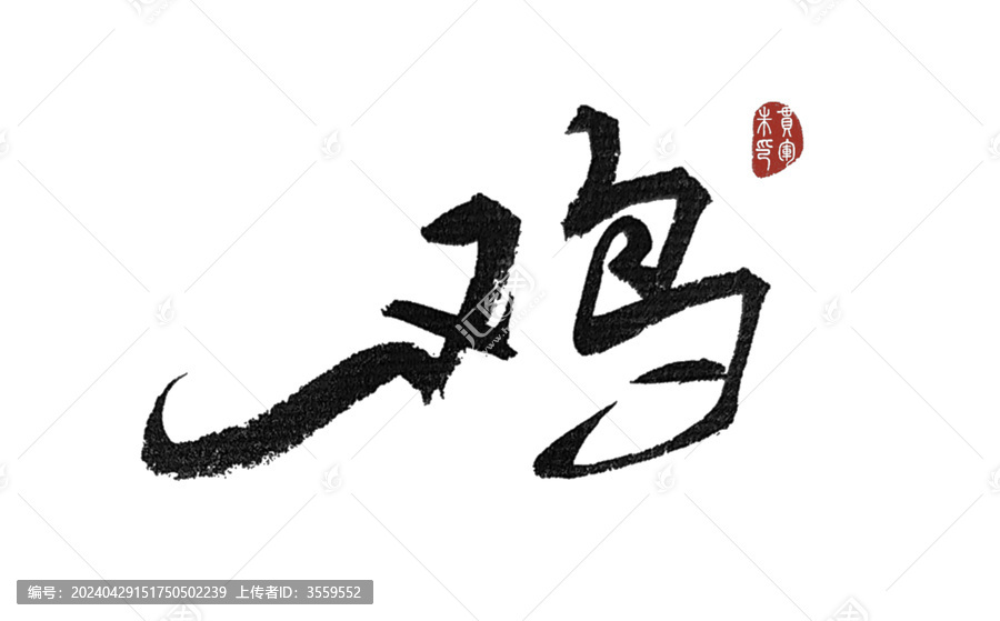 雞