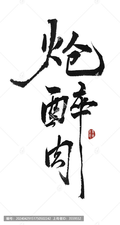 槍醉肉