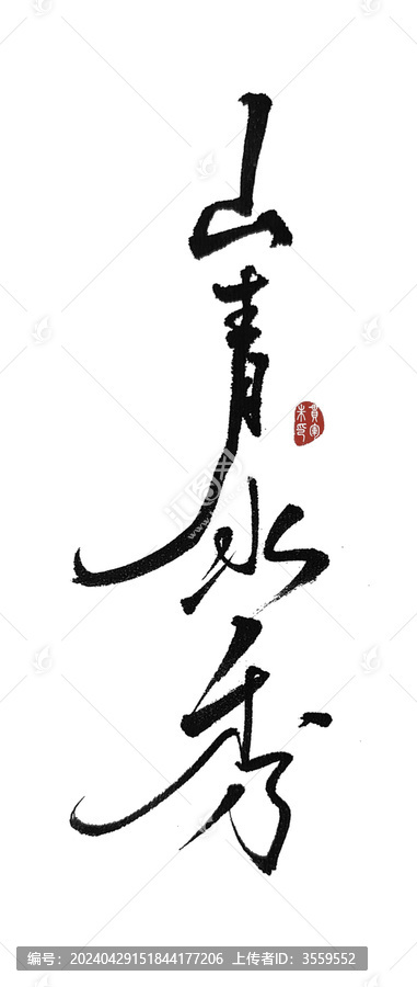 山青水秀