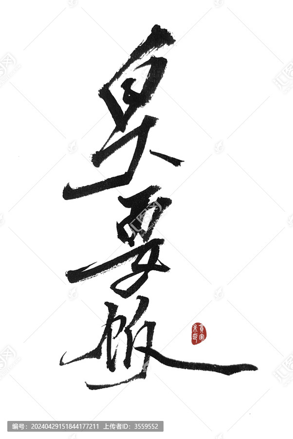 臭要飯
