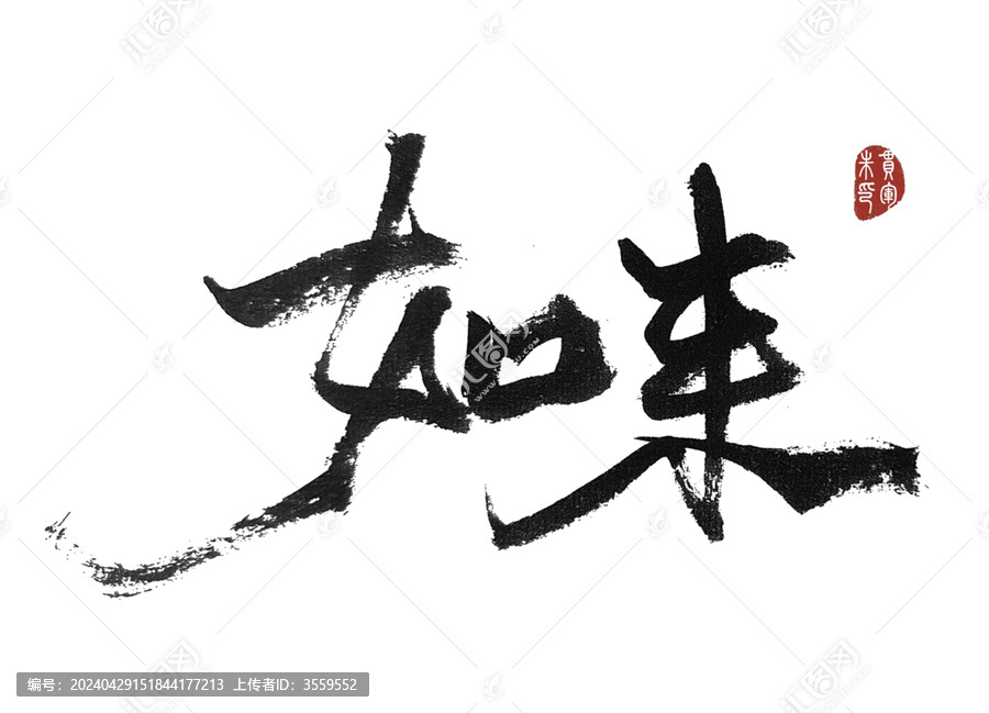 如來(lái)