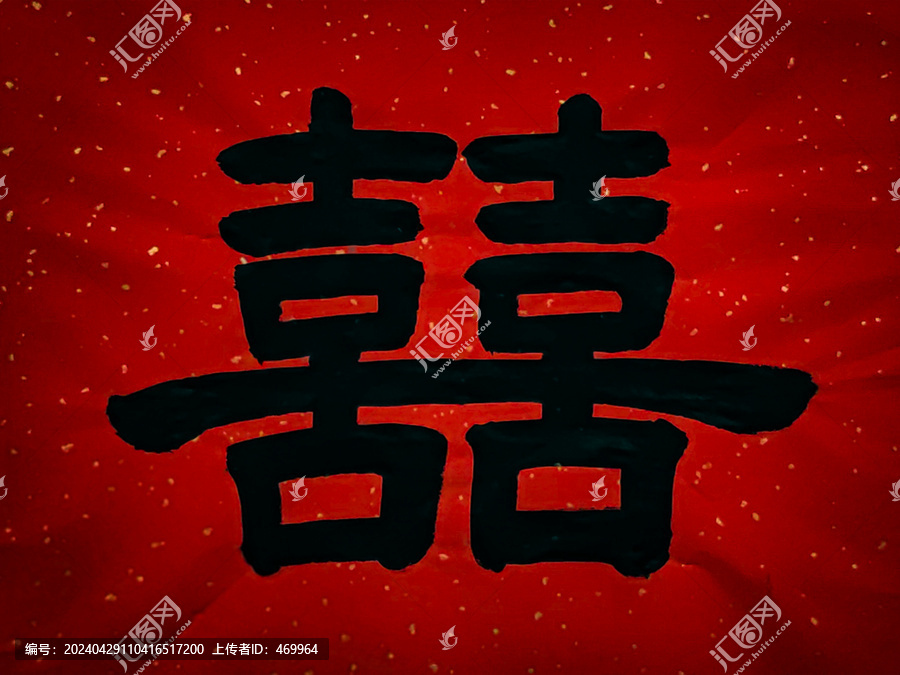喜字