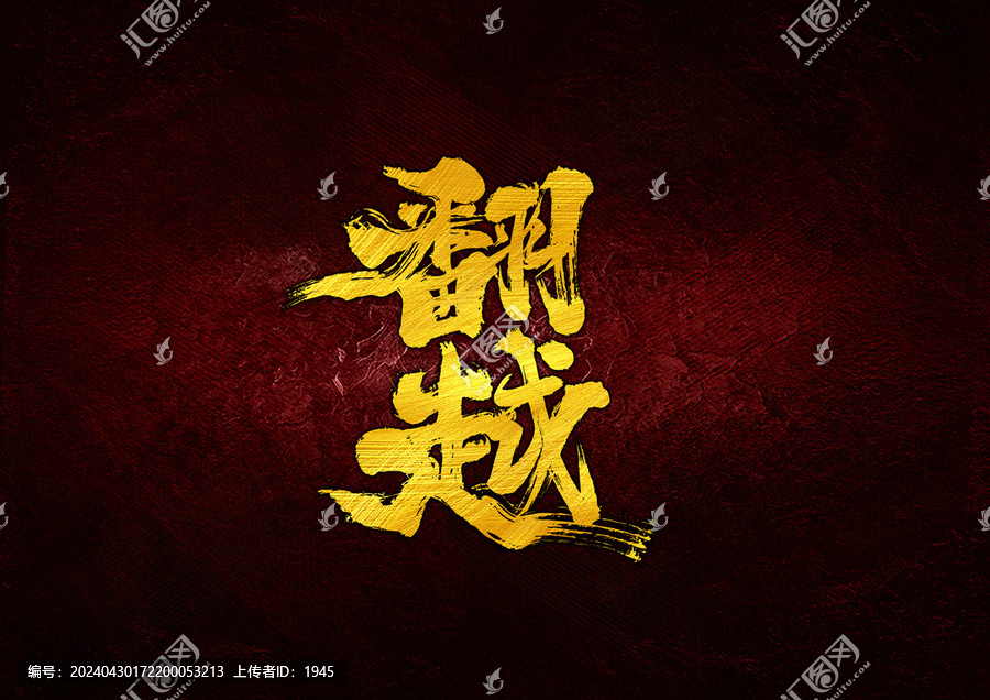 翻越字體設(shè)計