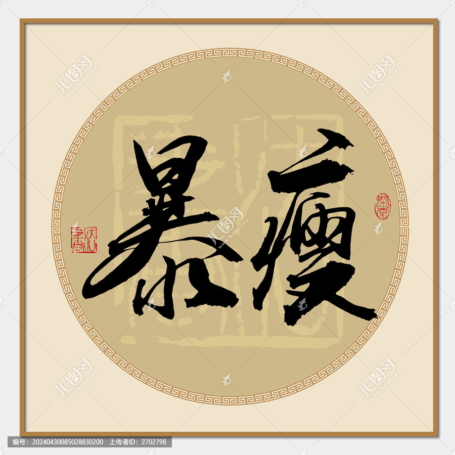 暴瘦
