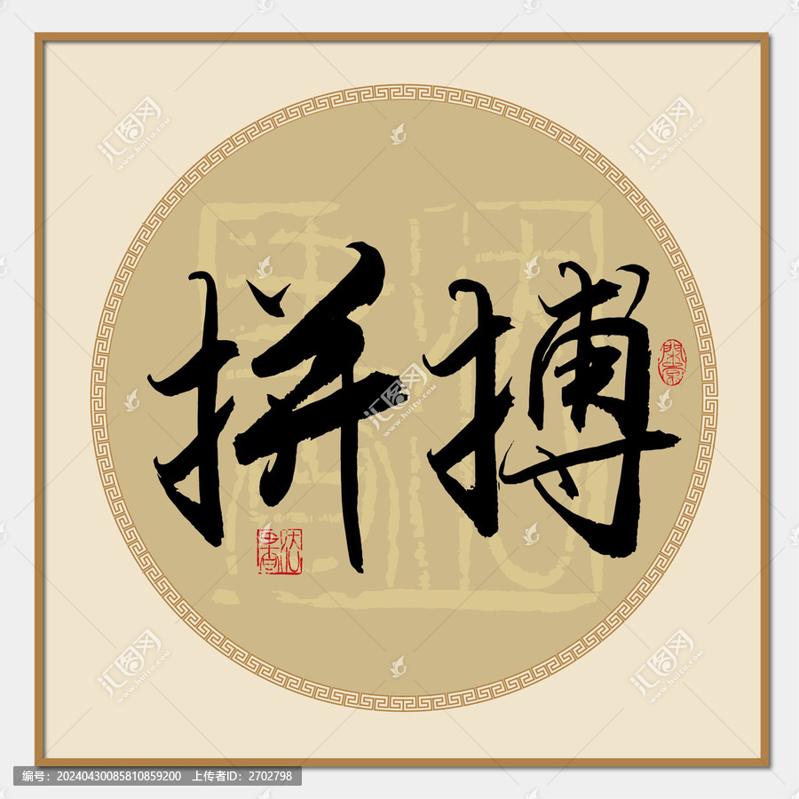 拼搏