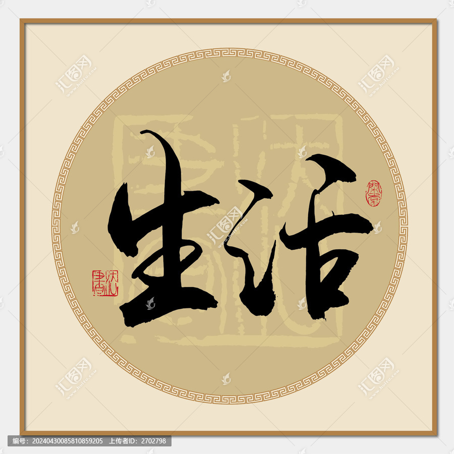 生活