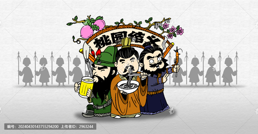 桃園結(jié)義