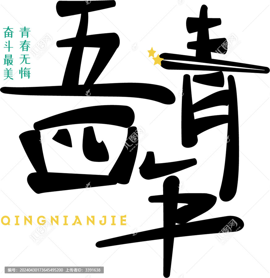 青年節(jié)字體