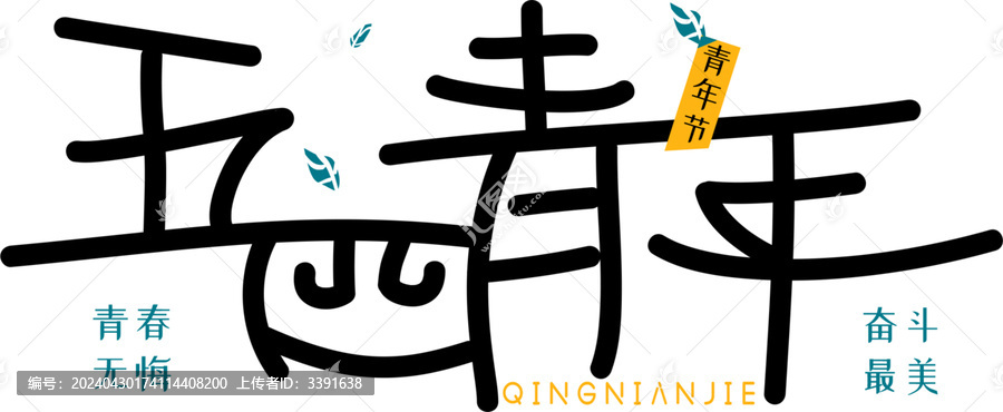 青年節(jié)字體