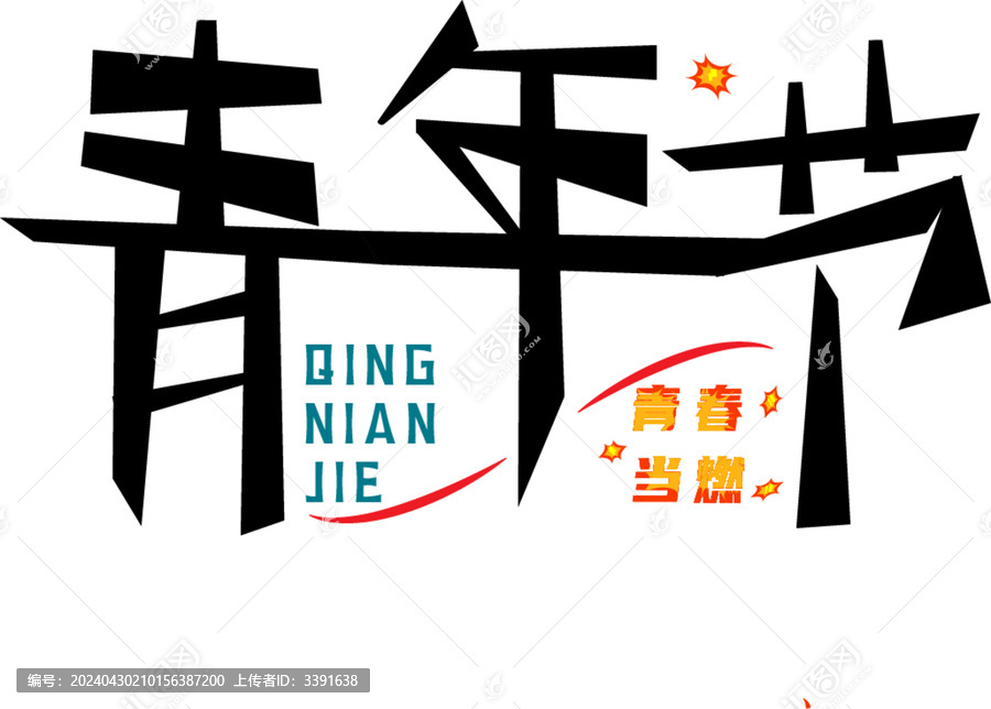 青年節(jié)字體素材