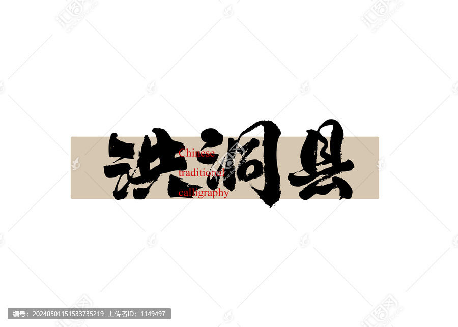 洪洞縣