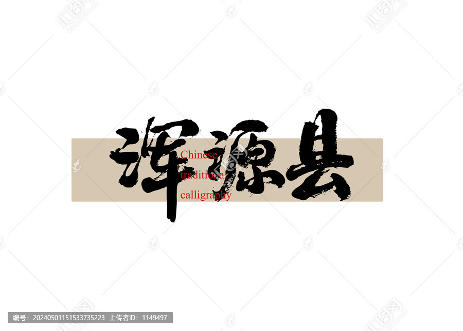 渾源縣