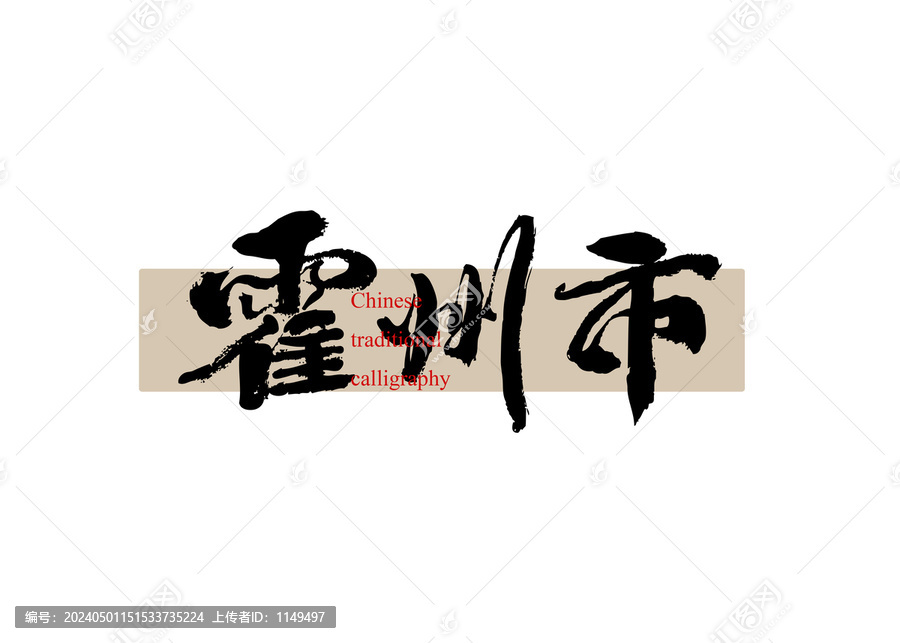 霍州市