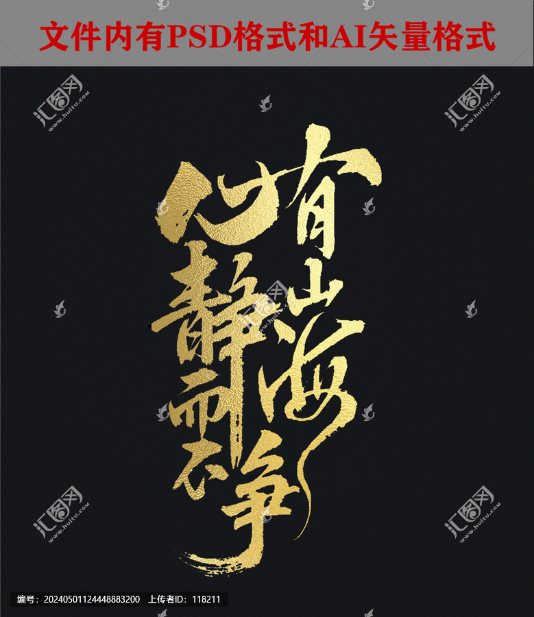 心有山海靜而不爭(zhēng)書(shū)法字體