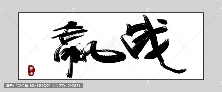 贏戰(zhàn)書法字裝飾畫